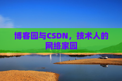 博客园与CSDN，技术人的网络家园