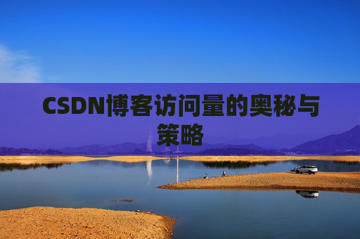 CSDN博客访问量的奥秘与策略